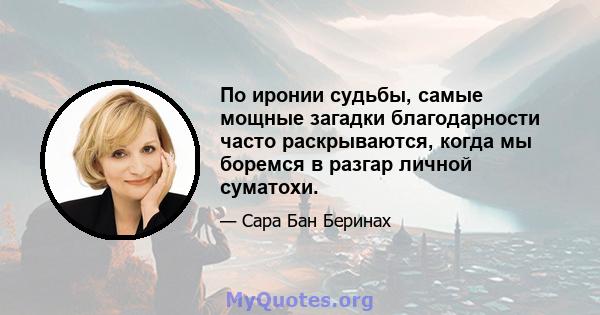 По иронии судьбы, самые мощные загадки благодарности часто раскрываются, когда мы боремся в разгар личной суматохи.