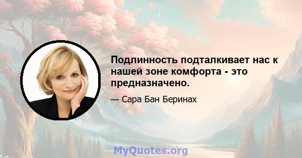 Подлинность подталкивает нас к нашей зоне комфорта - это предназначено.