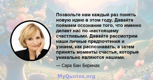 Позвольте нам каждый раз понять новую идею в этом году. Давайте поймаем осознание того, что именно делает нас по -настоящему счастливыми. Давайте рассмотрим наши личные предпочтения и узнаем, как распознавать, а затем