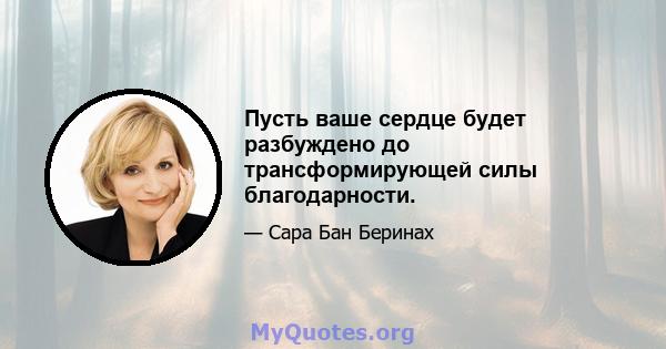 Пусть ваше сердце будет разбуждено до трансформирующей силы благодарности.