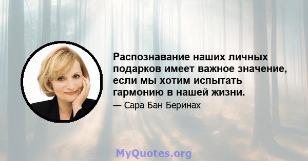 Распознавание наших личных подарков имеет важное значение, если мы хотим испытать гармонию в нашей жизни.