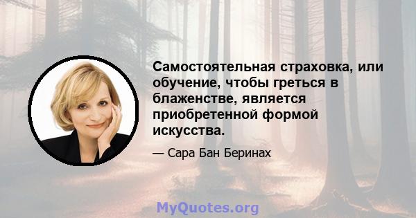 Самостоятельная страховка, или обучение, чтобы греться в блаженстве, является приобретенной формой искусства.