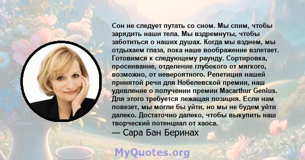 Сон не следует путать со сном. Мы спим, чтобы зарядить наши тела. Мы вздремнуты, чтобы заботиться о наших душах. Когда мы взднем, мы отдыхаем глаза, пока наше воображение взлетает. Готовимся к следующему раунду.