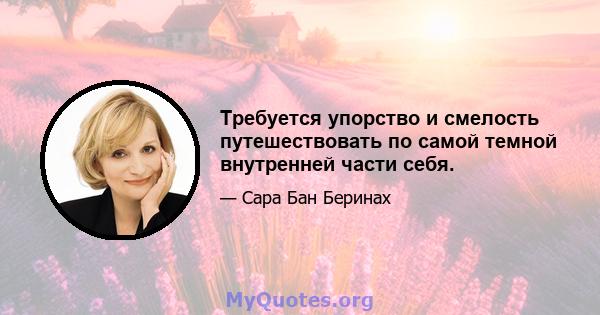 Требуется упорство и смелость путешествовать по самой темной внутренней части себя.