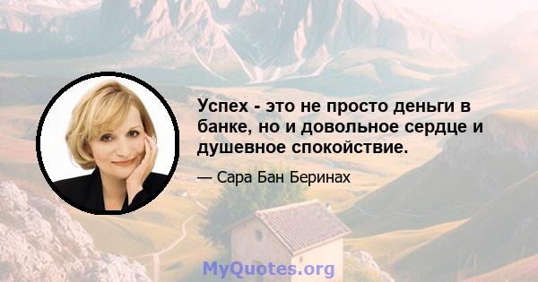 Успех - это не просто деньги в банке, но и довольное сердце и душевное спокойствие.