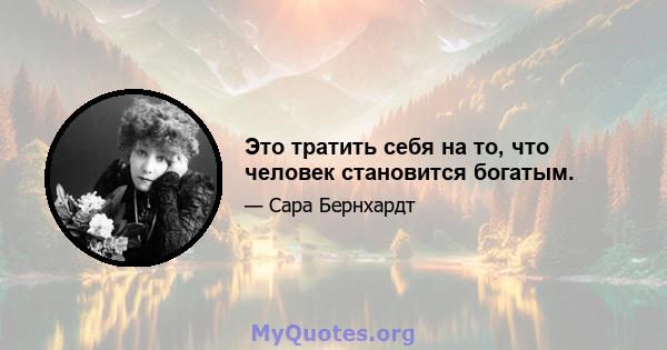 Это тратить себя на то, что человек становится богатым.