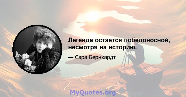 Легенда остается победоносной, несмотря на историю.