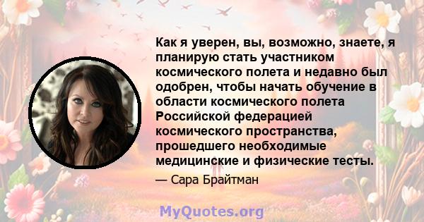 Как я уверен, вы, возможно, знаете, я планирую стать участником космического полета и недавно был одобрен, чтобы начать обучение в области космического полета Российской федерацией космического пространства, прошедшего