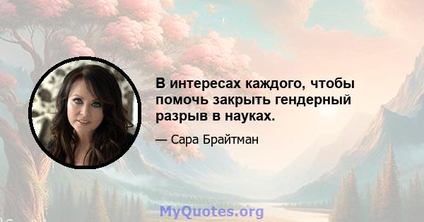 В интересах каждого, чтобы помочь закрыть гендерный разрыв в науках.