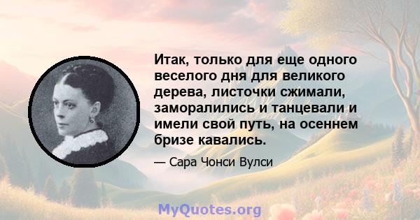 Итак, только для еще одного веселого дня для великого дерева, листочки сжимали, заморалились и танцевали и имели свой путь, на осеннем бризе кавались.