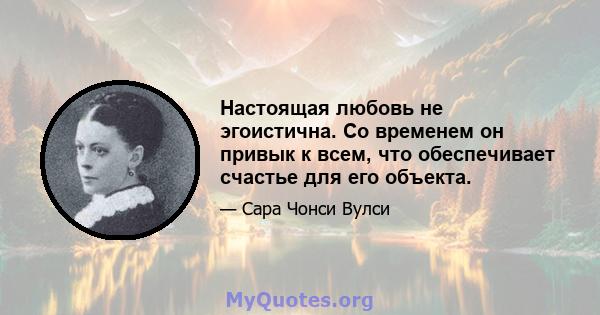 Настоящая любовь не эгоистична. Со временем он привык к всем, что обеспечивает счастье для его объекта.