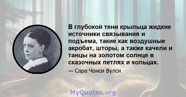 В глубокой тени крыльца жидкие источники связывания и подъема, такие как воздушные акробат, шторы, а также качели и танцы на золотом солнце в сказочных петлях и кольцах.