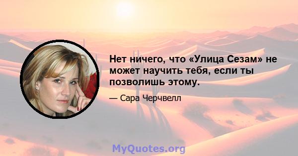 Нет ничего, что «Улица Сезам» не может научить тебя, если ты позволишь этому.