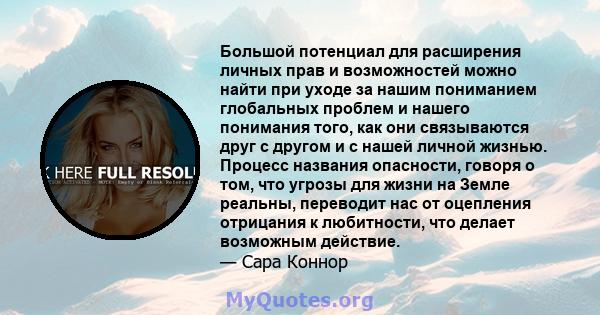 Большой потенциал для расширения личных прав и возможностей можно найти при уходе за нашим пониманием глобальных проблем и нашего понимания того, как они связываются друг с другом и с нашей личной жизнью. Процесс