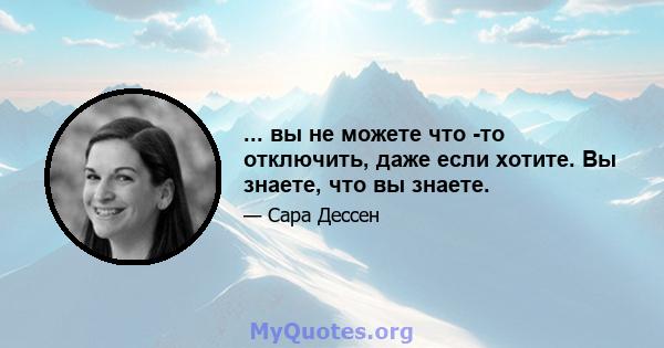 ... вы не можете что -то отключить, даже если хотите. Вы знаете, что вы знаете.