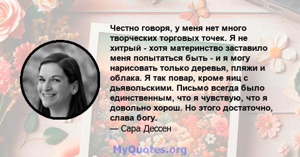 Честно говоря, у меня нет много творческих торговых точек. Я не хитрый - хотя материнство заставило меня попытаться быть - и я могу нарисовать только деревья, пляжи и облака. Я так повар, кроме яиц с дьявольскими.