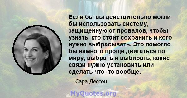 Если бы вы действительно могли бы использовать систему, защищенную от провалов, чтобы узнать, кто стоит сохранить и кого нужно выбрасывать. Это помогло бы намного проще двигаться по миру, выбрать и выбирать, какие связи 