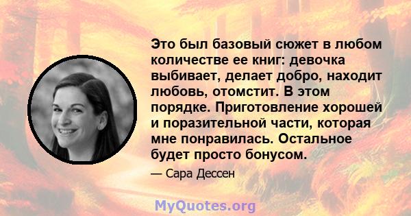 Это был базовый сюжет в любом количестве ее книг: девочка выбивает, делает добро, находит любовь, отомстит. В этом порядке. Приготовление хорошей и поразительной части, которая мне понравилась. Остальное будет просто