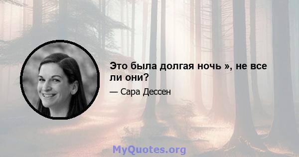 Это была долгая ночь », не все ли они?