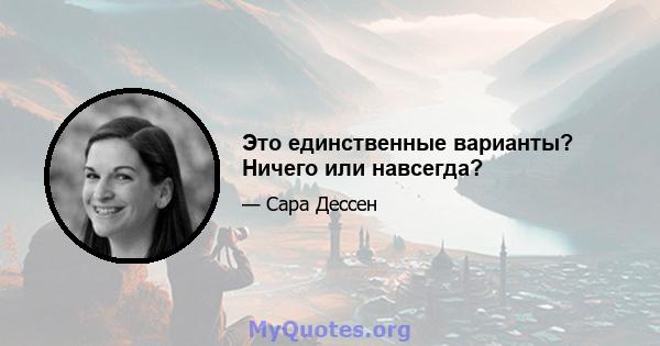 Это единственные варианты? Ничего или навсегда?