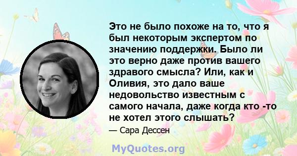 Это не было похоже на то, что я был некоторым экспертом по значению поддержки. Было ли это верно даже против вашего здравого смысла? Или, как и Оливия, это дало ваше недовольство известным с самого начала, даже когда