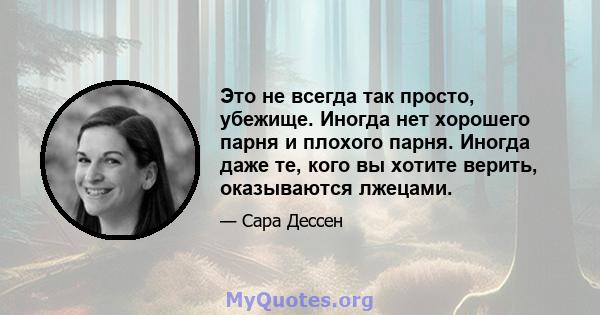 Это не всегда так просто, убежище. Иногда нет хорошего парня и плохого парня. Иногда даже те, кого вы хотите верить, оказываются лжецами.