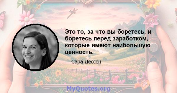 Это то, за что вы боретесь, и боретесь перед заработком, которые имеют наибольшую ценность.