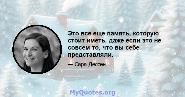 Это все еще память, которую стоит иметь, даже если это не совсем то, что вы себе представляли.