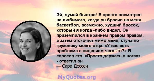 Эй, думай быстро! Я просто посмотрел на любимого, когда он бросил на меня баскетбол, возможно, худший бросок, который я когда -либо видел. Он приземлился в крайнем правом правом, а затем отскочил мимо меня, стуча по