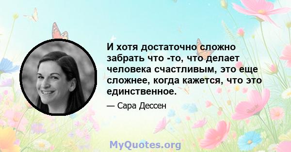 И хотя достаточно сложно забрать что -то, что делает человека счастливым, это еще сложнее, когда кажется, что это единственное.