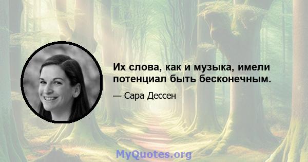 Их слова, как и музыка, имели потенциал быть бесконечным.