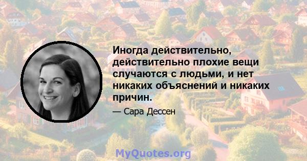 Иногда действительно, действительно плохие вещи случаются с людьми, и нет никаких объяснений и никаких причин.