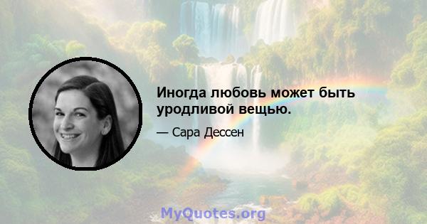 Иногда любовь может быть уродливой вещью.