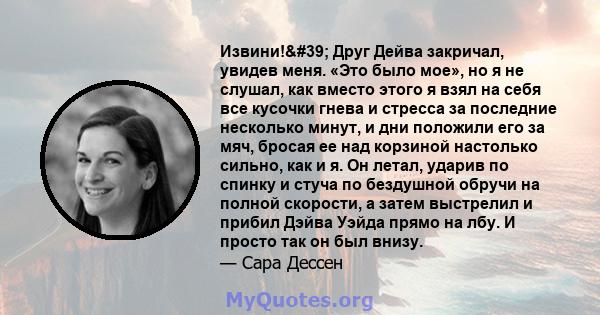 Извини!' Друг Дейва закричал, увидев меня. «Это было мое», но я не слушал, как вместо этого я взял на себя все кусочки гнева и стресса за последние несколько минут, и дни положили его за мяч, бросая ее над корзиной