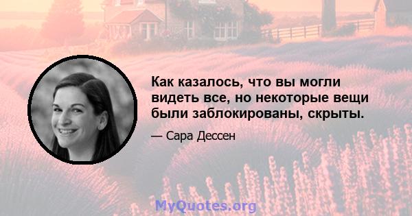 Как казалось, что вы могли видеть все, но некоторые вещи были заблокированы, скрыты.