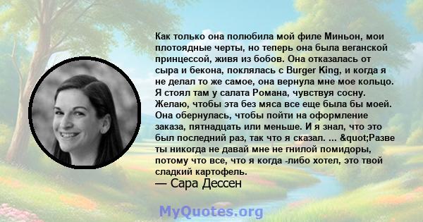 Как только она полюбила мой филе Миньон, мои плотоядные черты, но теперь она была веганской принцессой, живя из бобов. Она отказалась от сыра и бекона, поклялась с Burger King, и когда я не делал то же самое, она