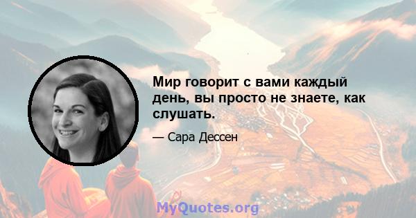 Мир говорит с вами каждый день, вы просто не знаете, как слушать.