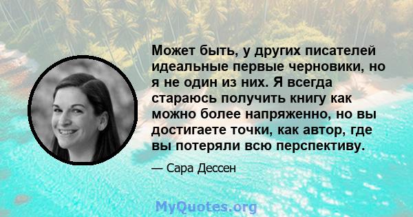 Может быть, у других писателей идеальные первые черновики, но я не один из них. Я всегда стараюсь получить книгу как можно более напряженно, но вы достигаете точки, как автор, где вы потеряли всю перспективу.