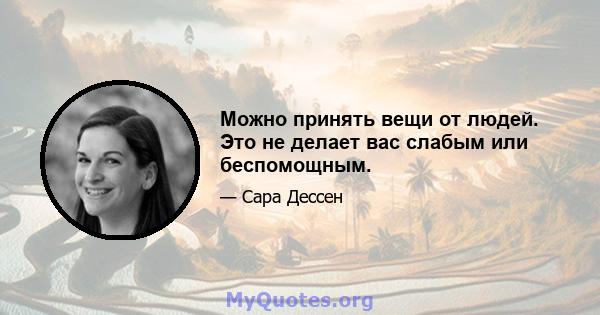 Можно принять вещи от людей. Это не делает вас слабым или беспомощным.