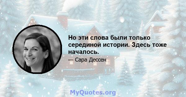 Но эти слова были только серединой истории. Здесь тоже началось.