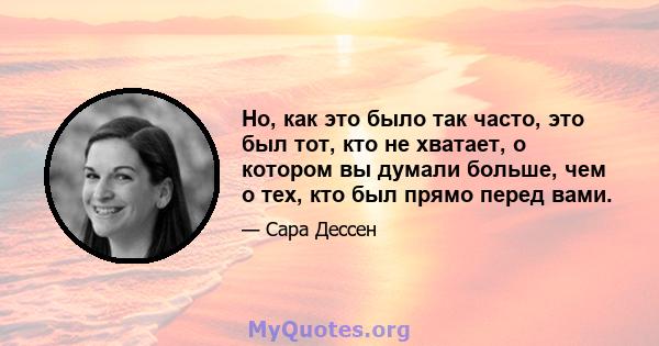 Но, как это было так часто, это был тот, кто не хватает, о котором вы думали больше, чем о тех, кто был прямо перед вами.