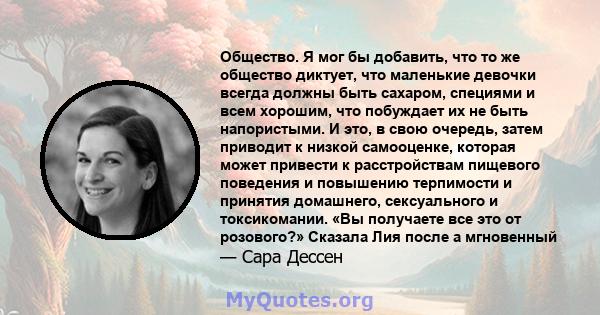 Общество. Я мог бы добавить, что то же общество диктует, что маленькие девочки всегда должны быть сахаром, специями и всем хорошим, что побуждает их не быть напористыми. И это, в свою очередь, затем приводит к низкой