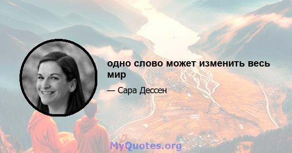 одно слово может изменить весь мир