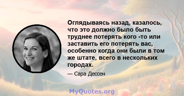 Оглядываясь назад, казалось, что это должно было быть труднее потерять кого -то или заставить его потерять вас, особенно когда они были в том же штате, всего в нескольких городах.