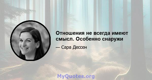 Отношения не всегда имеют смысл. Особенно снаружи