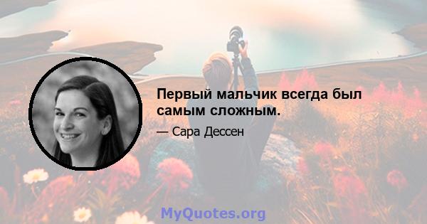 Первый мальчик всегда был самым сложным.