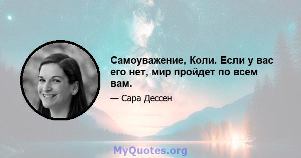 Самоуважение, Коли. Если у вас его нет, мир пройдет по всем вам.