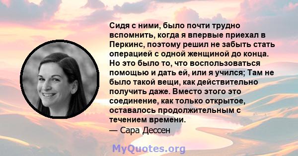 Сидя с ними, было почти трудно вспомнить, когда я впервые приехал в Перкинс, поэтому решил не забыть стать операцией с одной женщиной до конца. Но это было то, что воспользоваться помощью и дать ей, или я учился; Там не 