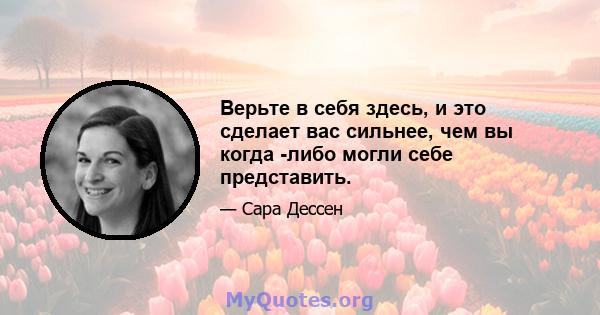 Верьте в себя здесь, и это сделает вас сильнее, чем вы когда -либо могли себе представить.