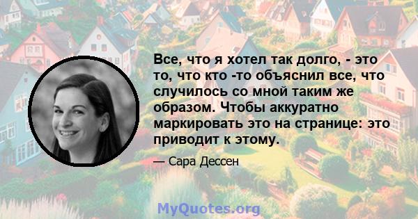 Все, что я хотел так долго, - это то, что кто -то объяснил все, что случилось со мной таким же образом. Чтобы аккуратно маркировать это на странице: это приводит к этому.